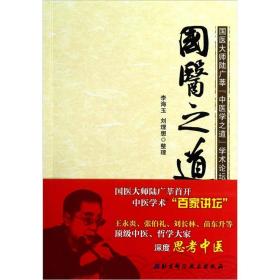 国医之道:国医大师陆广莘“中医学之道”学术论坛文集