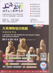 上海城市文化艺术手册2017年8月刊
