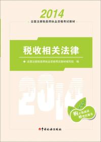 全国注册税务师执业资格考试教材：税收相关法律（2014）