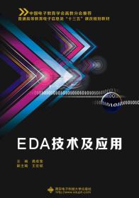 EDA技术及应用/龚成莹/西安电子科技大学出版社/2017年5月/9787560644134