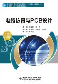 电路仿真与PCB设计（高职）