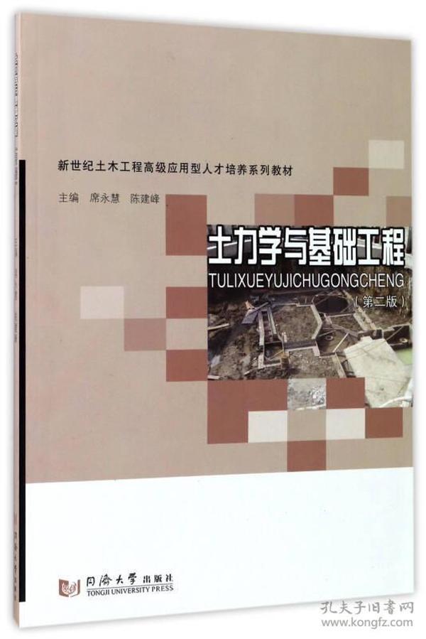 土力学与基础工程（第2版）/新世纪土木工程高级应用型人才培养系列教材