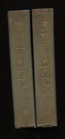 清朝文献通考（二）、（三） 2册合售