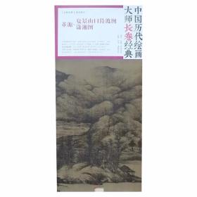 中国历代绘画大师长卷经典 / 董源·夏景山口待渡图 潇湘图