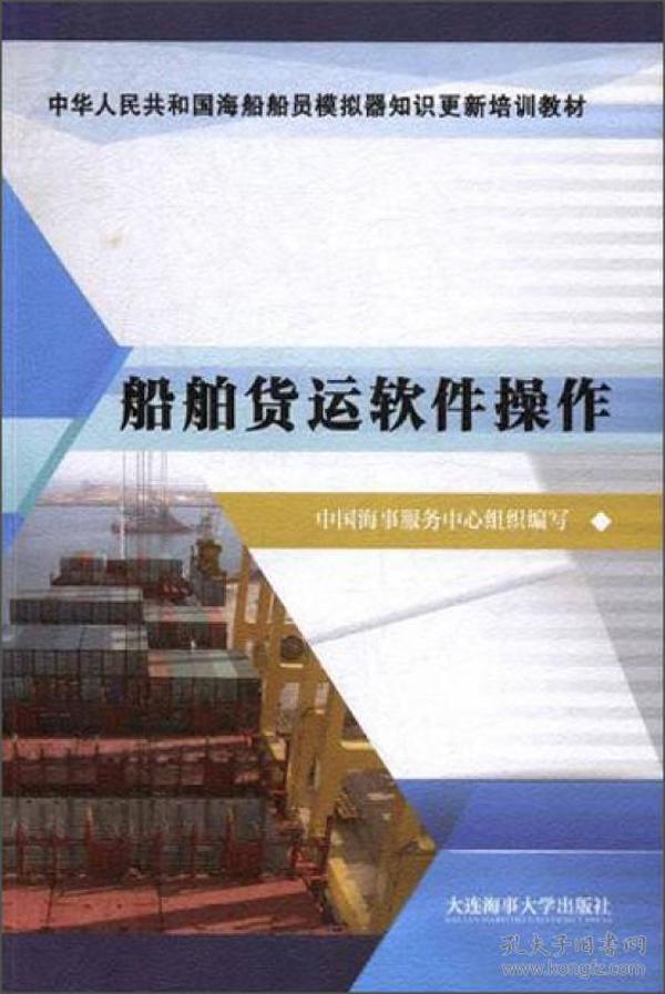 船舶货运软件操作/中华人民共和国海船船员模拟器知识更新培训教材