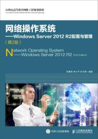 网络操作系统 Windows Server 2012 R2配置与管理（第2版）