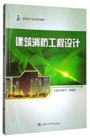 建筑消防工程设计/建筑电气专业系列教材