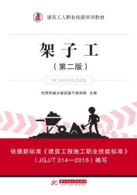 架子工 专著 住房和城乡建设部干部学院主编 jia zi gong