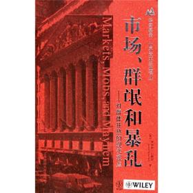 【正版新书】市场、群氓和暴乱：对群体狂热的现代观点