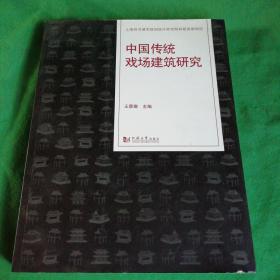 中国传统戏场建筑研究