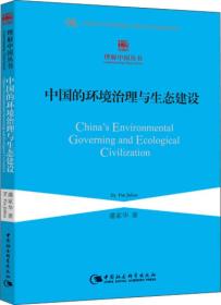 中国的环境治理与生态建设（理解中国丛书）创新工程（GG）