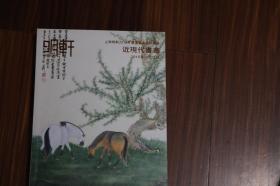 上海明轩2015年春季艺术品拍卖会 近现代书画