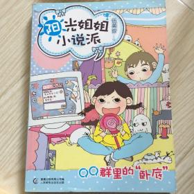 阳光姐姐小说派:QQ群里的“卧底”