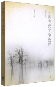 中国古代文学教程(第二版) 郁贤皓 高等教育出版社 2015年08月01日 9787040420203