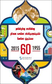 中国新疆60年事实与数字1955-2015（阿）