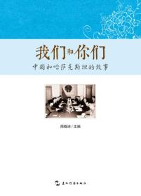 我们和你们：中国和哈萨克斯坦的故事汉周晓沛五洲传播出版社9787508532394