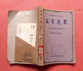 高等代数 高等学校交流讲义 1961年6月1版一印