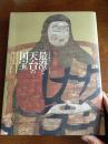 最澄与天台之国宝 开宗1200年纪念大展 日本天台宗秘宝文物236件 16开厚册精印