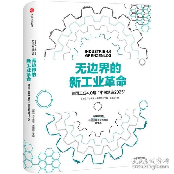 无边界的新工业革命：德国工业4.0与“中国制造2025”