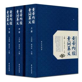 黄帝内经素问纂义 上中下全三册 精装 王育林，翟双庆编 学苑出版社