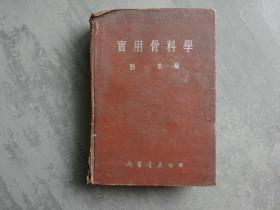 实用骨科学（ 精装 刘放编 1954年1版1次）