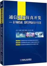 通信系统仿真开发:基于MATLAB、DSP及FPGA的设计与实现