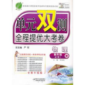 单元双测同步达标活页试卷物理人教版 共2册