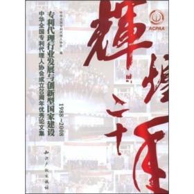 专利代理行业发展与创新型国家建设:中华全国专利代理人协会立20周年优秀论文集