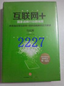互联网十国家战略行动路线图