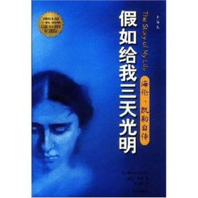 假如给我三天光明（海伦.凯勒自传）ISBN9787507512359/出版社：华文