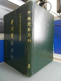 中央党务月刊（-中华民国史档案资料影印丛书）第8册