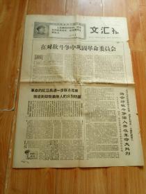 文汇报1968年6 月16日 在对敌斗争中巩固革命委员会1至4版