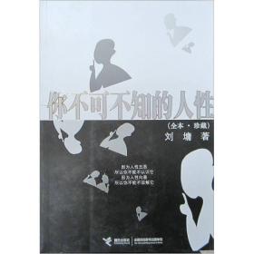 你不可不知的人性