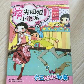 阳光姐姐小说派：六三HIGH起来