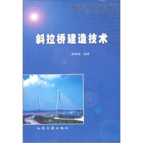 斜拉桥建造技术