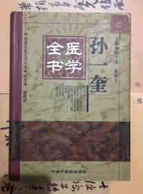 孙一奎医学全书（精）/ 明清名医全书大成【99年版】