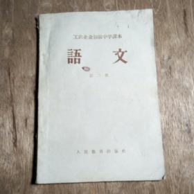 工农业余初级中学课本，语文，第二册