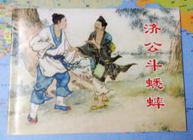 济公斗蟋蟀[经典连环画阅读丛书]
