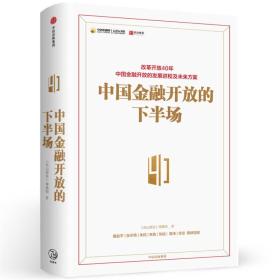 中国金融开放的下半场（出版社直发）