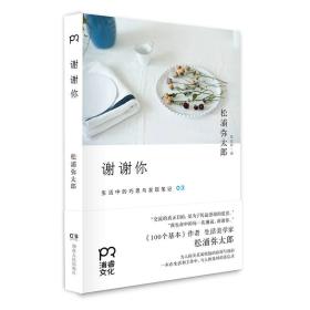 谢谢你 松浦弥太郎处世小哲学 (日)松浦弥太郎 著 张富玲 译