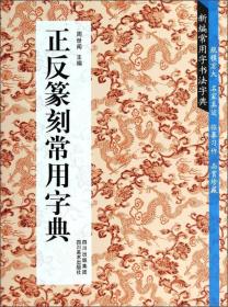 新编常用字书法字典 正反篆刻常用字典