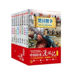 中国历史漫游记·第二辑(全8册)