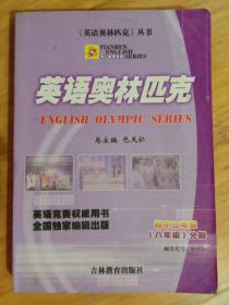 英语奥林匹克（初中二年级（八年级）分册）总主编：包天仁 吉林教育出版社