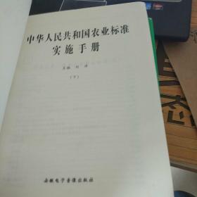中华人民共和国农业标准实施手册