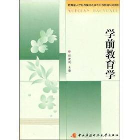 学前教育学 傅建明 中央广播电视大学出版社9787304038830