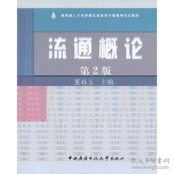 教育部人才培养模式改革和开放教育试点教材：流通概论（第2版）