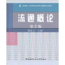 教育部人才培养模式改革和开放教育试点教材：流通概论（第2版）