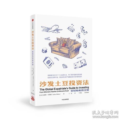 沙发土豆投资法 轻轻松松投全球