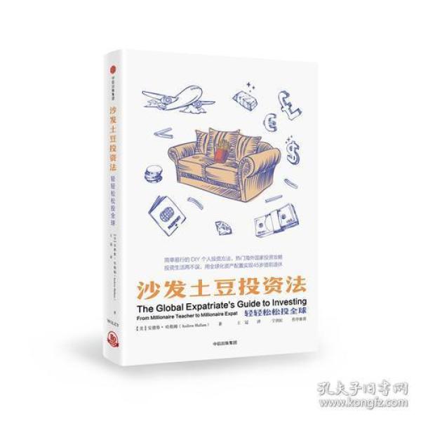 沙发土豆投资法 轻轻松松投全球