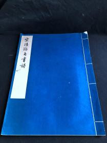 私藏好品低价 《宋陆游自书诗》 辽宁省博物馆藏 1961年文物出版社珂罗版初版初印500部 白纸原装大开好品一册全